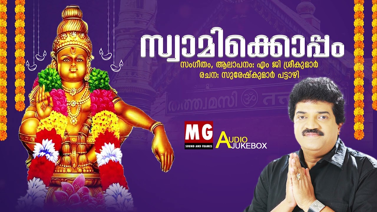 സ്വാമിക്കൊപ്പം | Swamikkoppam | MG Sreekumar | Sureshkumar Pattazhi