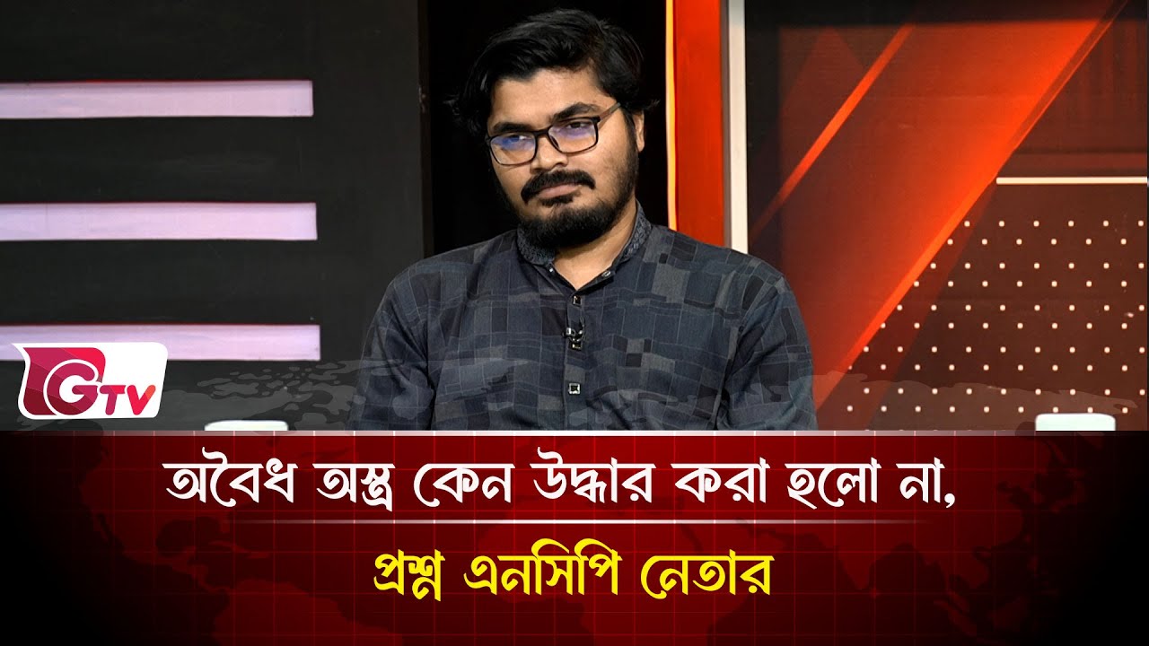 অবৈধ অস্ত্র কেন উদ্ধার করা হলো না, প্রশ্ন এনসিপি নেতার | Timeline Bangladesh | Gtv News