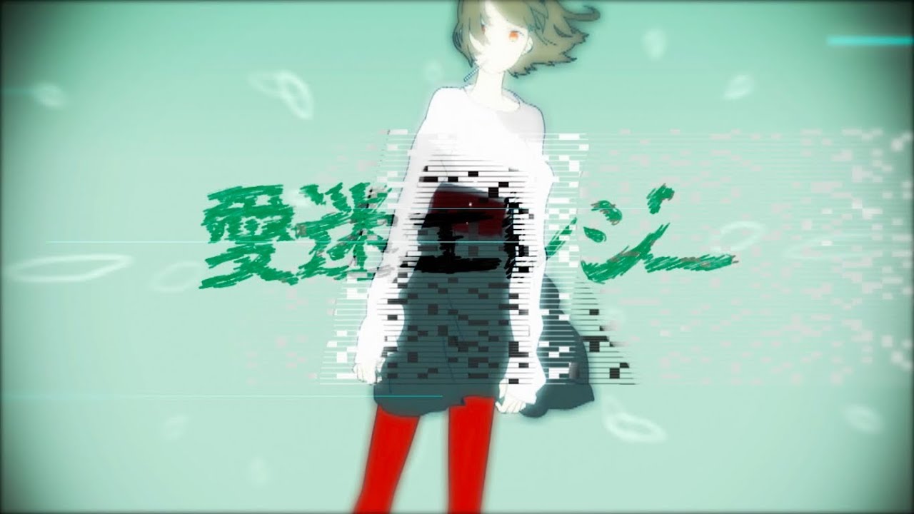 DECO*27 - 愛迷エレジー feat.初音ミク