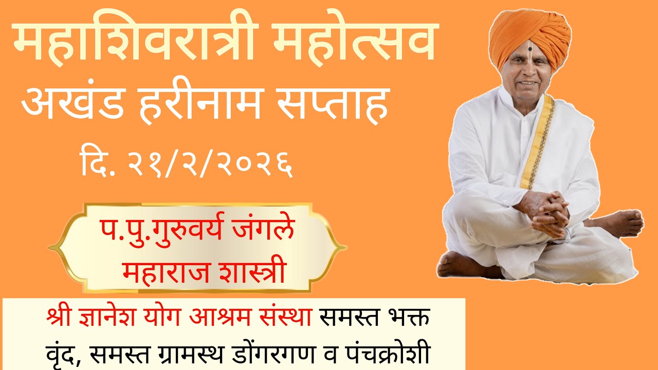 महाशिवरात्री महोत्सव डोंगरगण | अखंड हरिनाम सप्ताह | ह.भ.प.गुरुवर्य पुंडलिक महाराज शास्त्री |