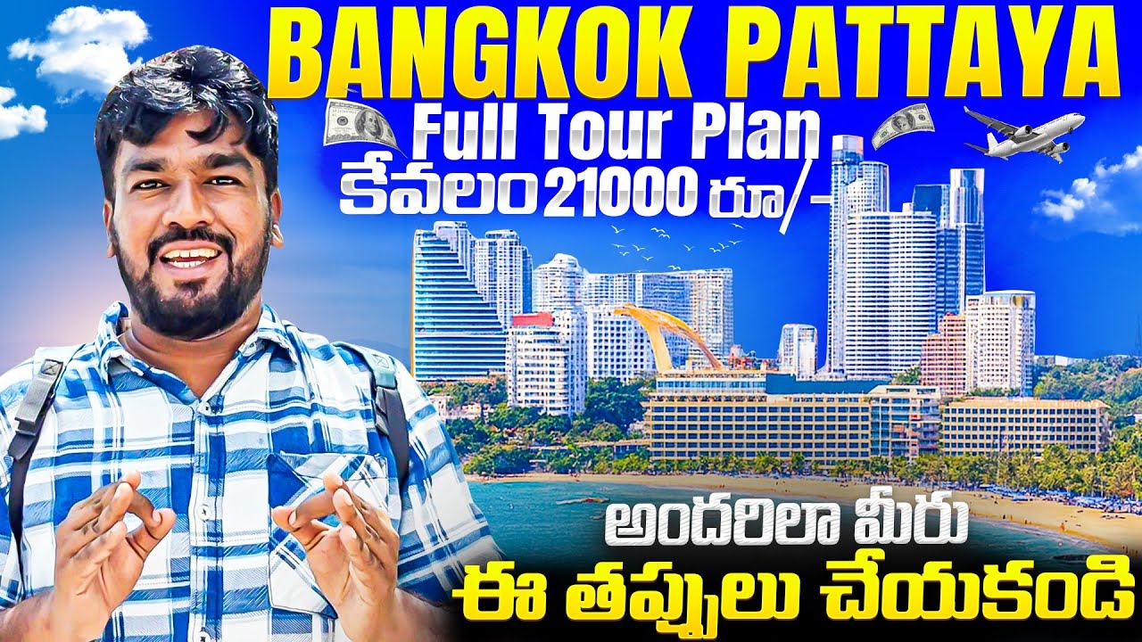 Bangkok & Pattaya Full Tour Plan In Telugu || Thailand Budget Tour Plan In Telugu