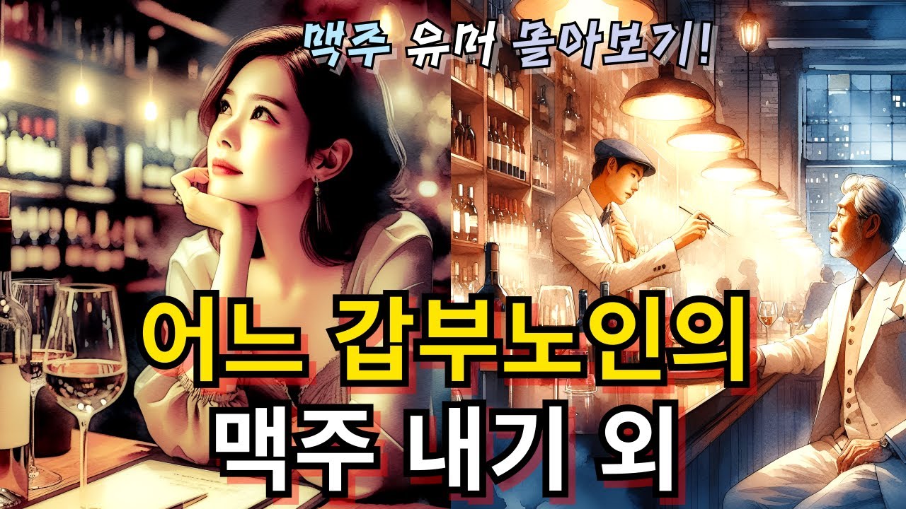 수십억 갑부 노인이 맥주집에 와서 재밌는 제안을 합니다 (유머 몰아보기)