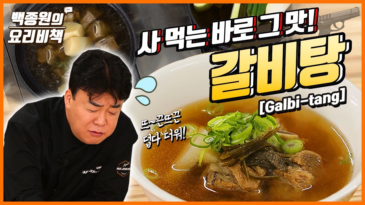 사먹는 맛 그대로! 뜨끈뜨끈 갈비탕 만들어보세요~