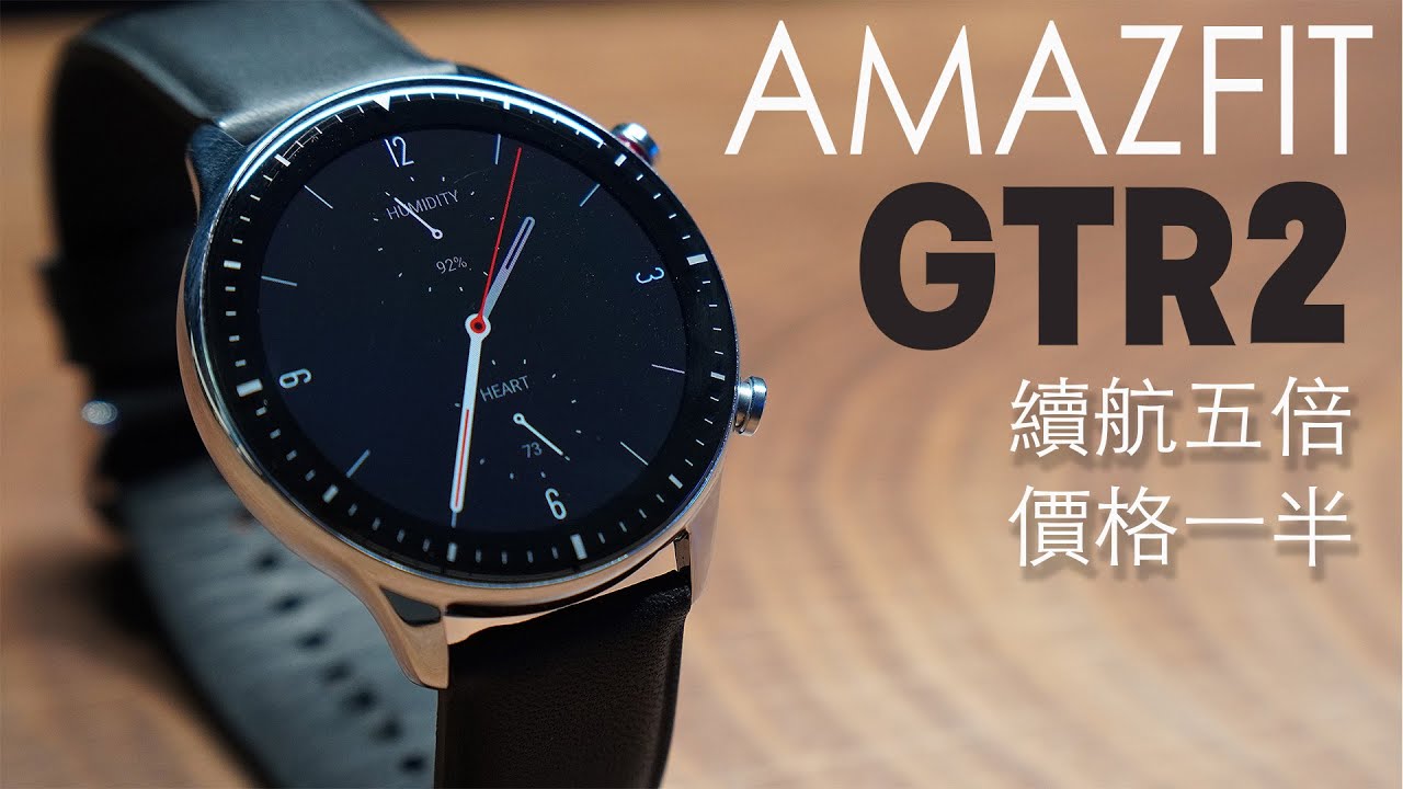 華米 Amazfit GTR2  運動智能錶 價格少一半，好用多六倍！ 布 開箱 布式布萊恩