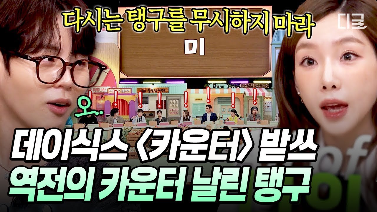 [#놀라운토요일] 날린다 내 비장의 카운터💥 탱구가 제대로 캐리한 데이식스 〈카운터〉 받쓰👊