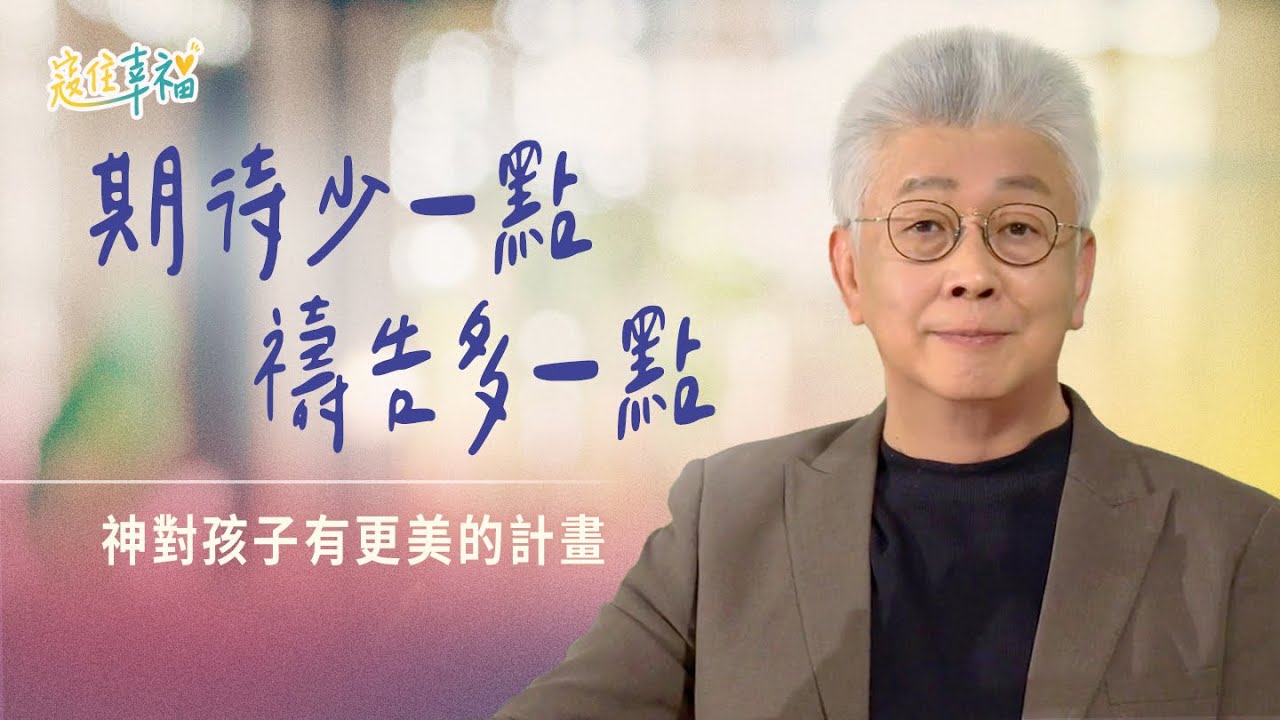 EP20 心臟病父親每天跪下為八個孩子禱告｜《寇住幸福》第20集｜給孩子最好的