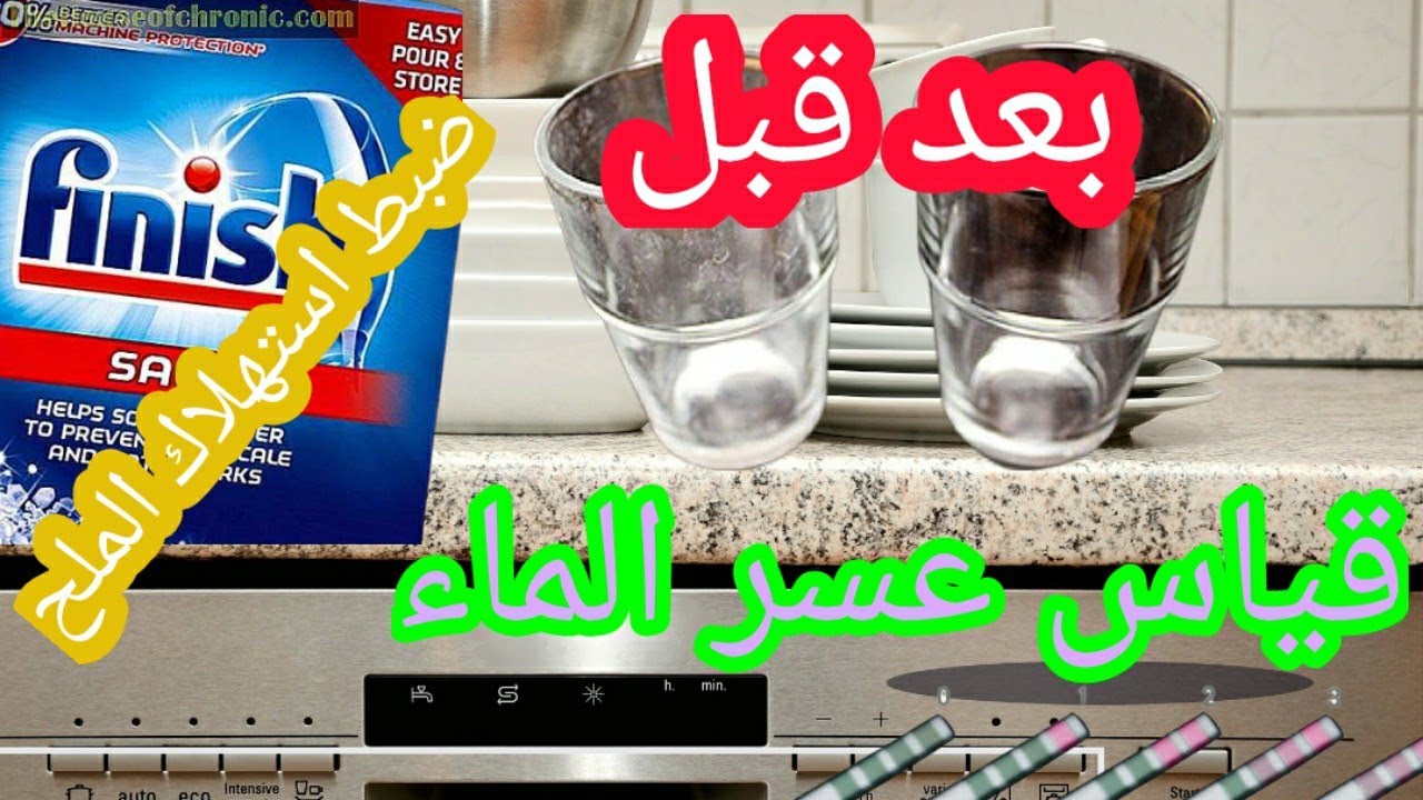 الطريقة الصحيحة لقياس عسر الماء و ضبط استهلاك الملح بالغسالة و التخلص من البقع البيضاء على الاواني