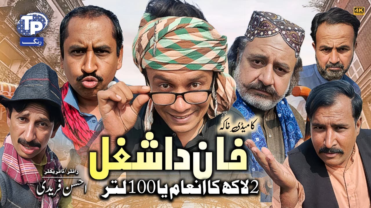 Khan Da shugal | Saraiki Funny Drama | Akbar Jalali | TP RANG