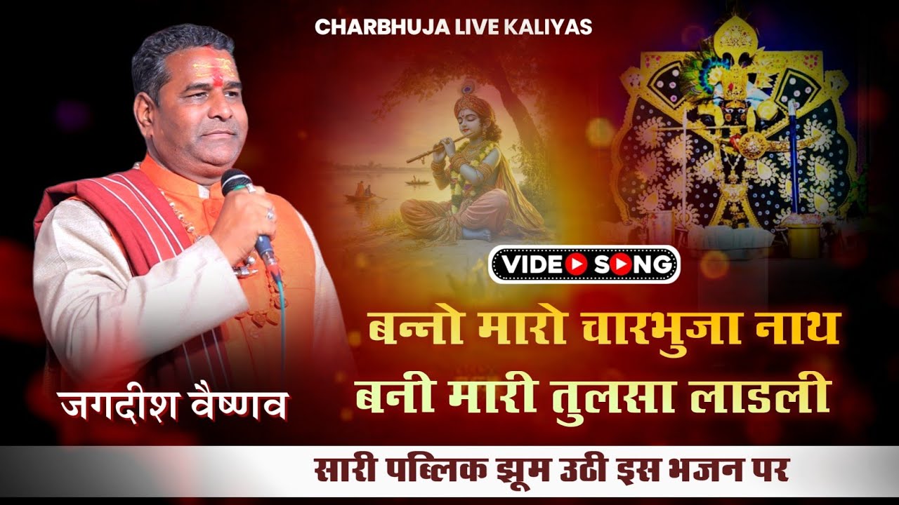 बन्नो मारो चारभुजा नाथ बनी मारी तुलसा लाडली || Singer Jagdish Vaishnav || Tilswa mahadev live 2026