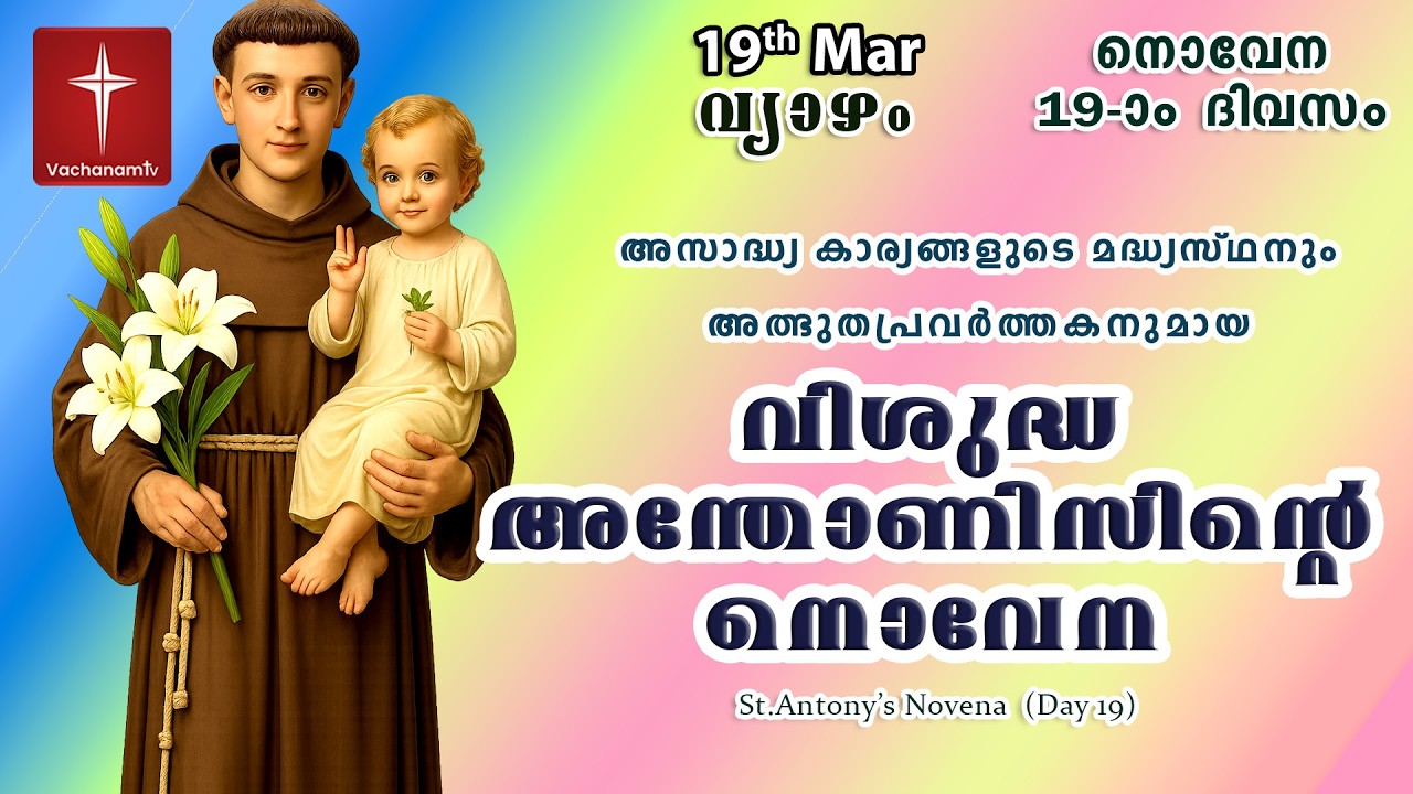 🔴LIVE  | 19  March 2026 | Miraculous Novena to St. Anthony | അതിശക്തമായ വിശുദ്ധ അന്തോണിയോടുള്ള നൊവേന