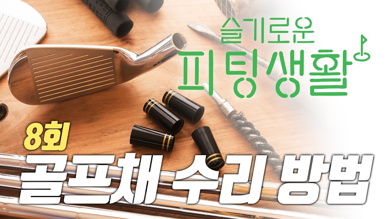 슬기로운 피팅생활  8화 골프채 수리 방법
