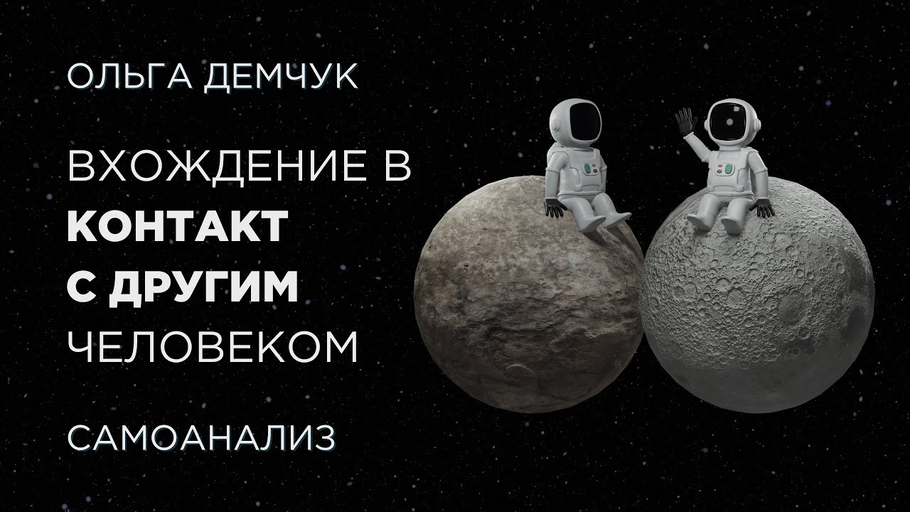 Вхождение в контакт с другим человеком. Самоанализ. Ольга Демчук. Исследование внутреннего мира