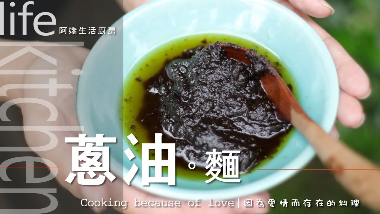 【阿嬌生活廚房】蔥油麵【因為愛情而存在的料理 第9集】