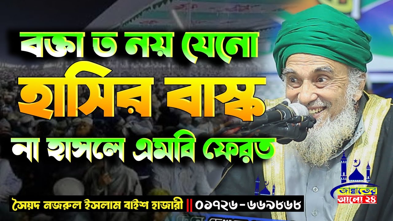 বক্তা তো নয় যেনো হাসির বাক্স। মাওঃ সৈয়দ নজরুল ইসলাম বাইশ হাজারী । Nazrul waz Official