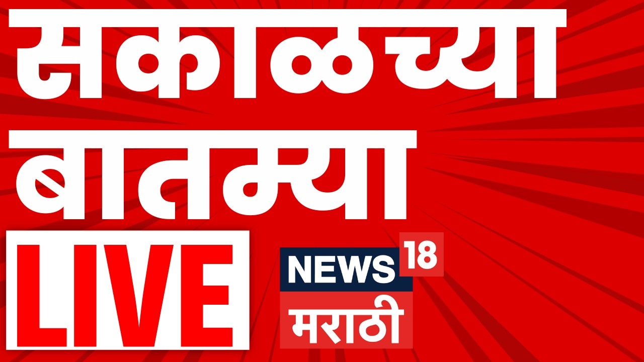 Morning Marathi Headlines LIVE | सकाळच्या महत्त्वाच्या बातम्या | 9 June | Maharashtra Politics