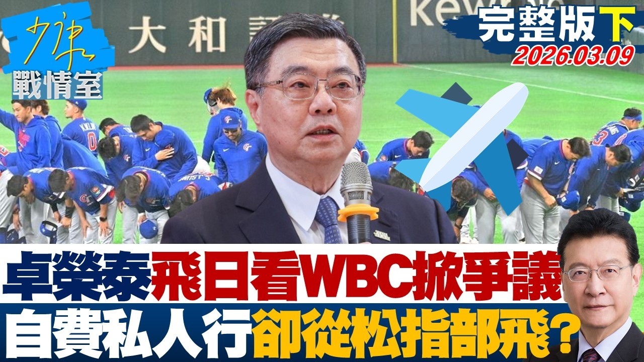 【完整版下集】卓榮泰飛日看WBC掀爭議　稱自費私人行程卻從松指部起飛？20260309｜#林秉宥 #張啓楷 #賴士葆 #李永萍 #黃健豪