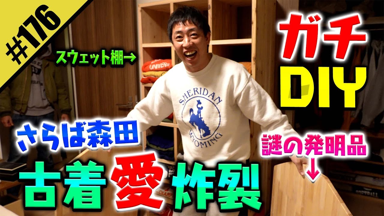 【森田の古着愛炸裂 ガチDIY】スウェット棚&謎の発明品DIY