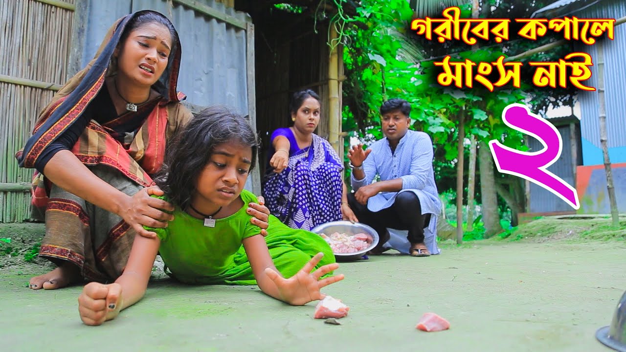 ঈদ স্পেসাল || গরীবের কপালে মাংস নাই ০২ || জীবন মুখী কষ্টের শর্ট ফিল্ম | চোখে পানি আসবেই ১০০% | SR 24