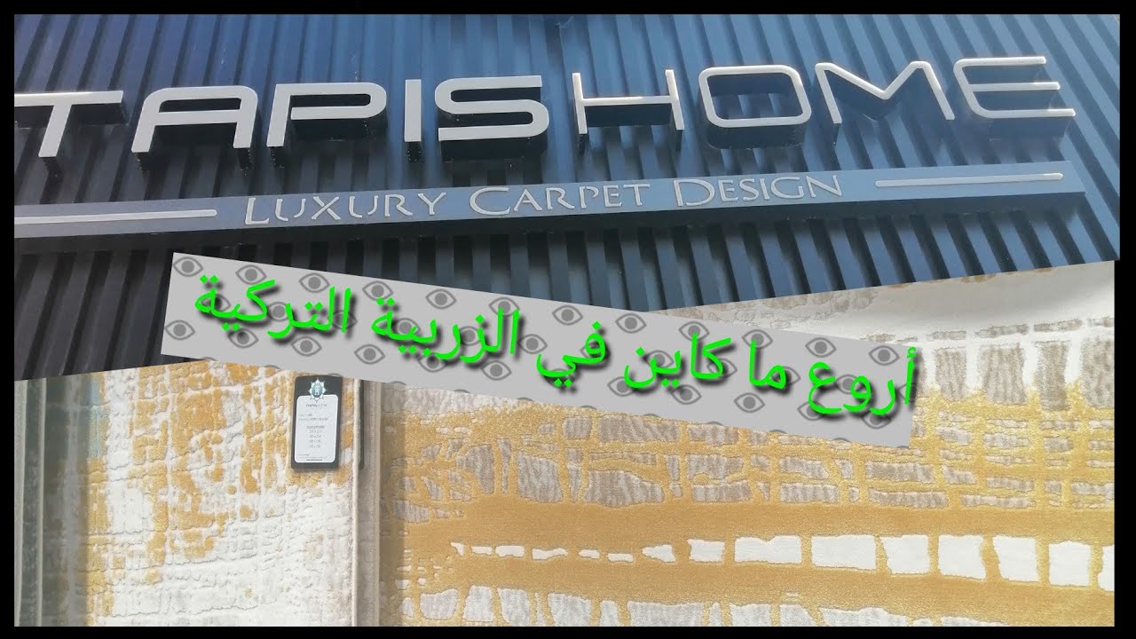 دويرة في محل الزرابي#احدت موديلات # محل tapisp home#درب عمر. درب بنجدية