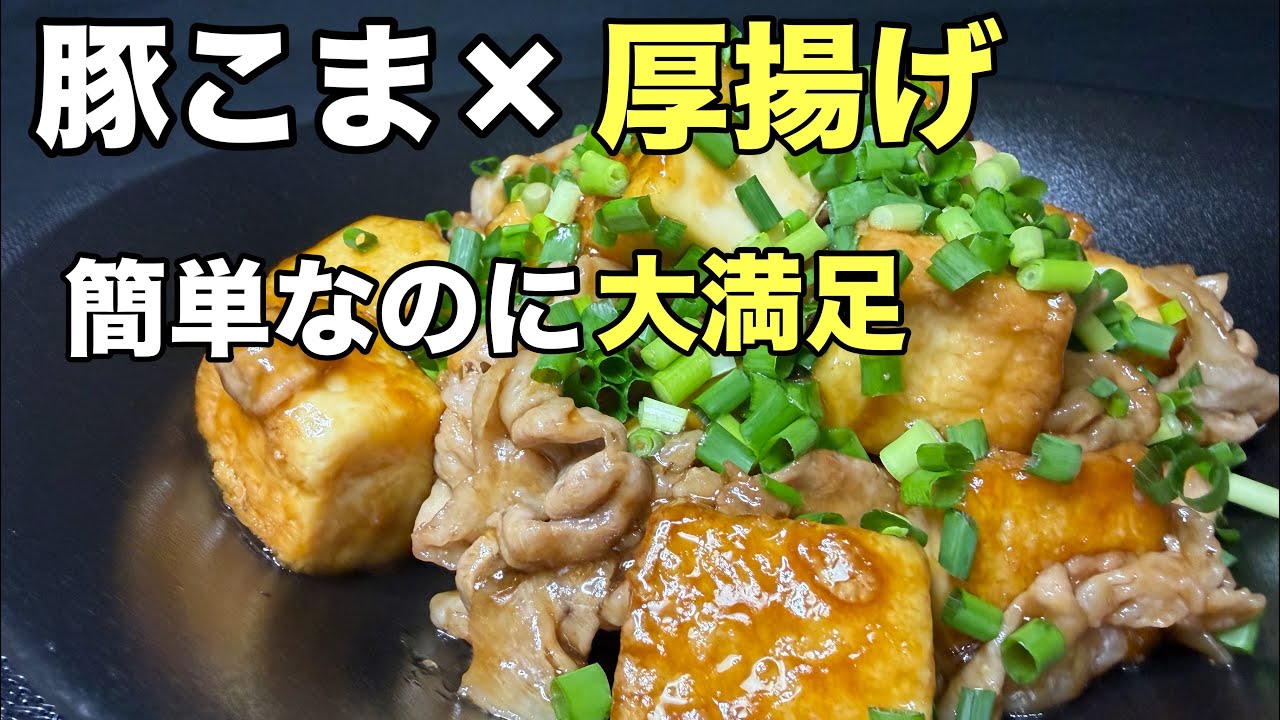 【簡単なのに満足感すごい】豚こま×厚揚げで家計に優しい最強おかず｜フライパンひとつで7分