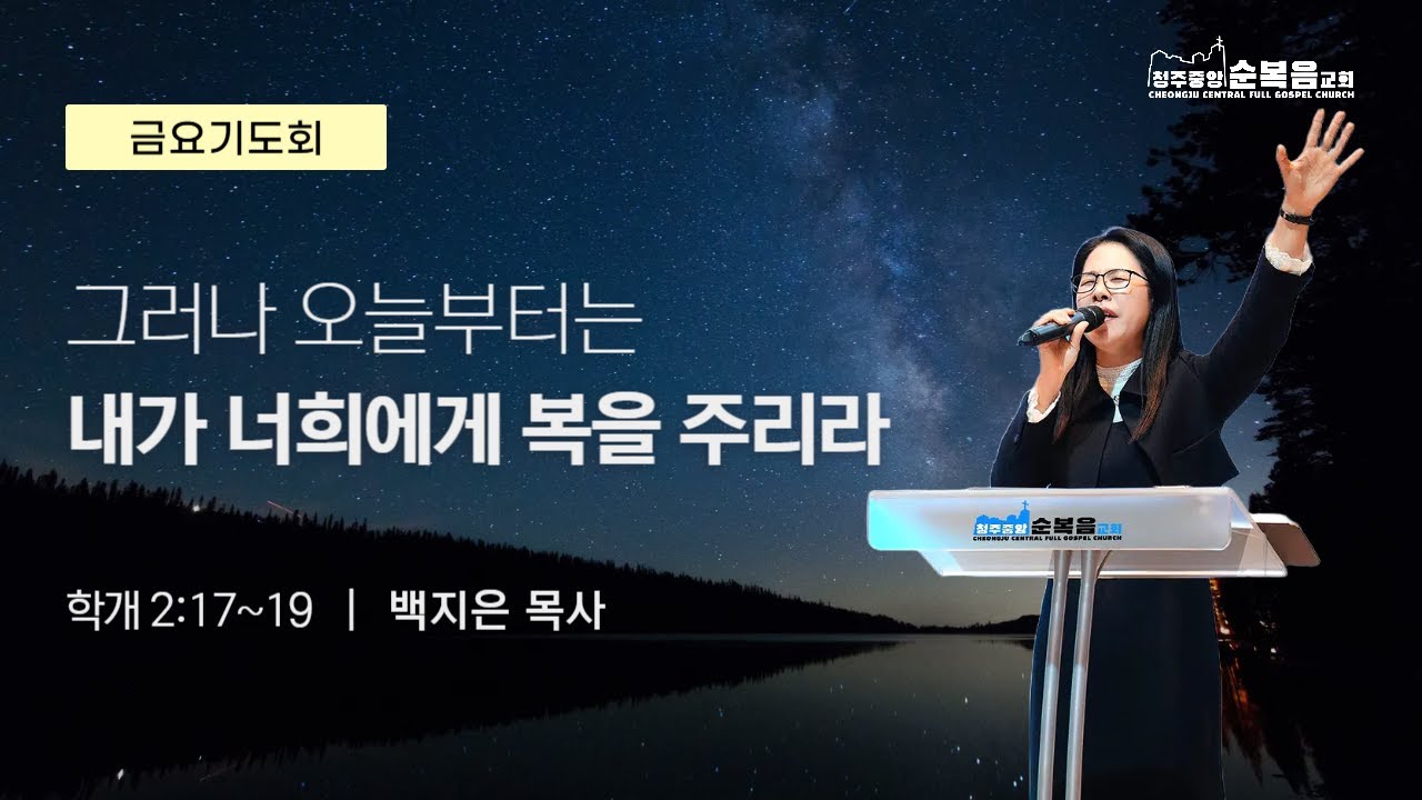 2025-12-26ㅣ백지은 목사ㅣ그러나 오늘부터는 내가 너희에게 복을 주리라(학개 2:17~19)ㅣ청주중앙순복음교회 금요기도회