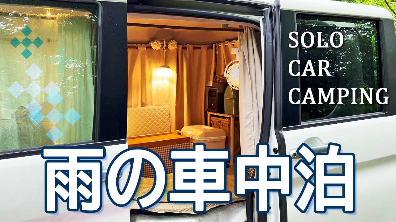 梅雨入り【雨の車中泊＊タント】車中泊時の寝床スタイルを変えました｜蒸し暑さをしのぐひんやり寝具｜Camping Vlog｜Ep.40