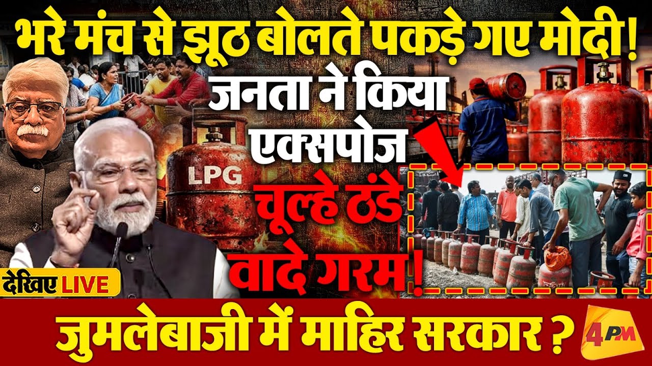 देश में LPG गैस की किल्लत, तमाशा देख रही Modi सरकार