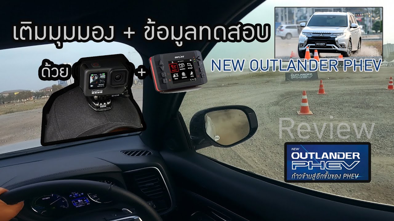 ทดสอบ NEW OUTLANDER PHEV กับมุมมองใหม่ๆ (Gopro9)และเครื่องมือทดสอบ (QSTARZ) แบบจริงจัง ไม่เหมือนใคร