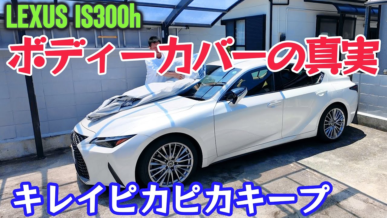 LEXUS IS 300h version L にボディーカバー使用レビュー！考慮する点、良い点、納得して使用で絶対満足！！