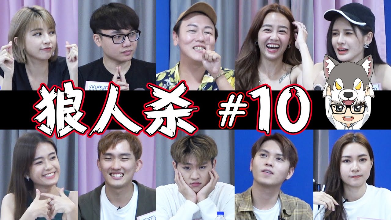 Yumi Michiyo Joe 玩到生气 | 禁言长老10人屠边局 【上镜狼人杀#10】9-5-2020 Ft.诗棋 洁琪 恋慈 宇涵 祖仪 界辉 碰弟 怡汶 耀祖【Werewolf Game】