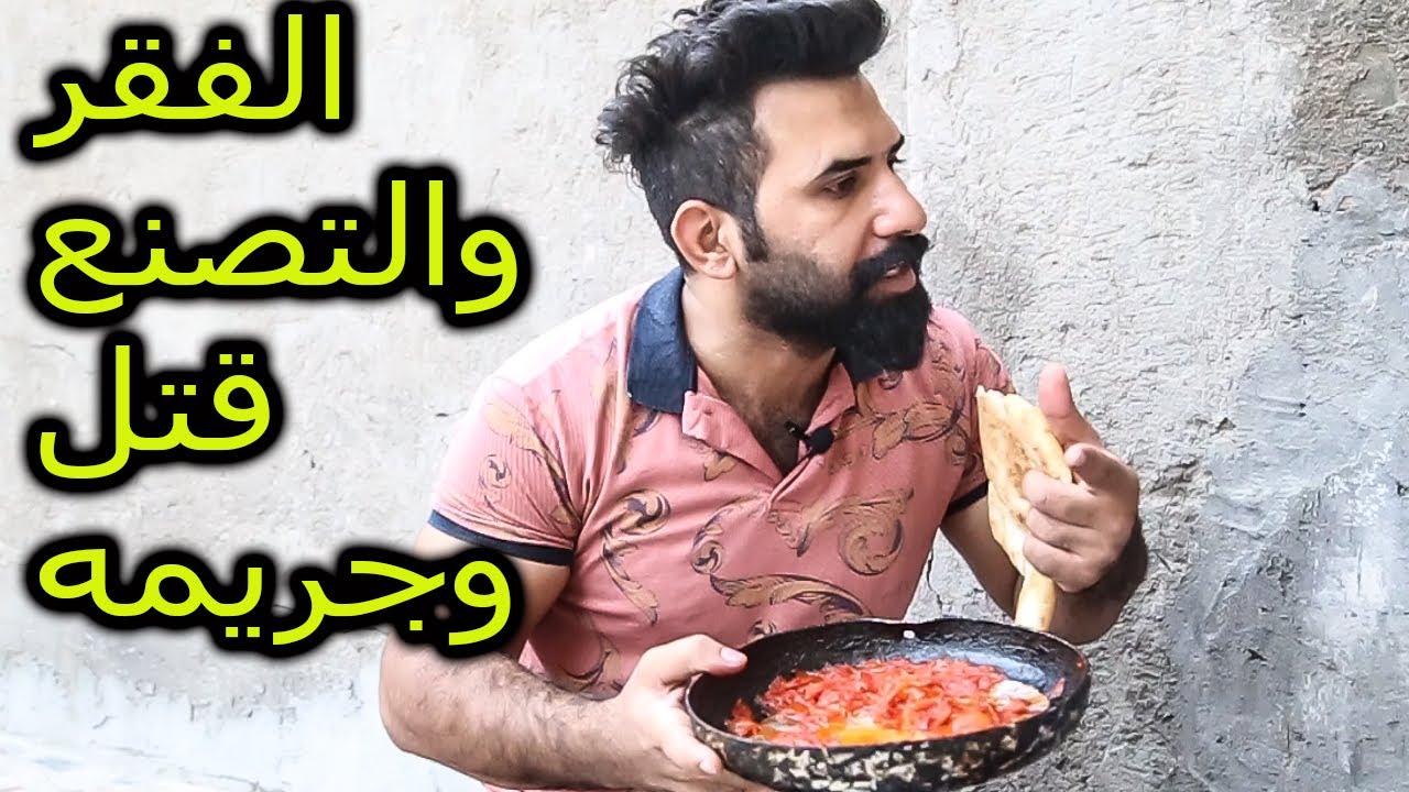 الفقر والنفاق والتصنع (قتل وجريمه)  من #الواقع  #كاظم_الشويلي