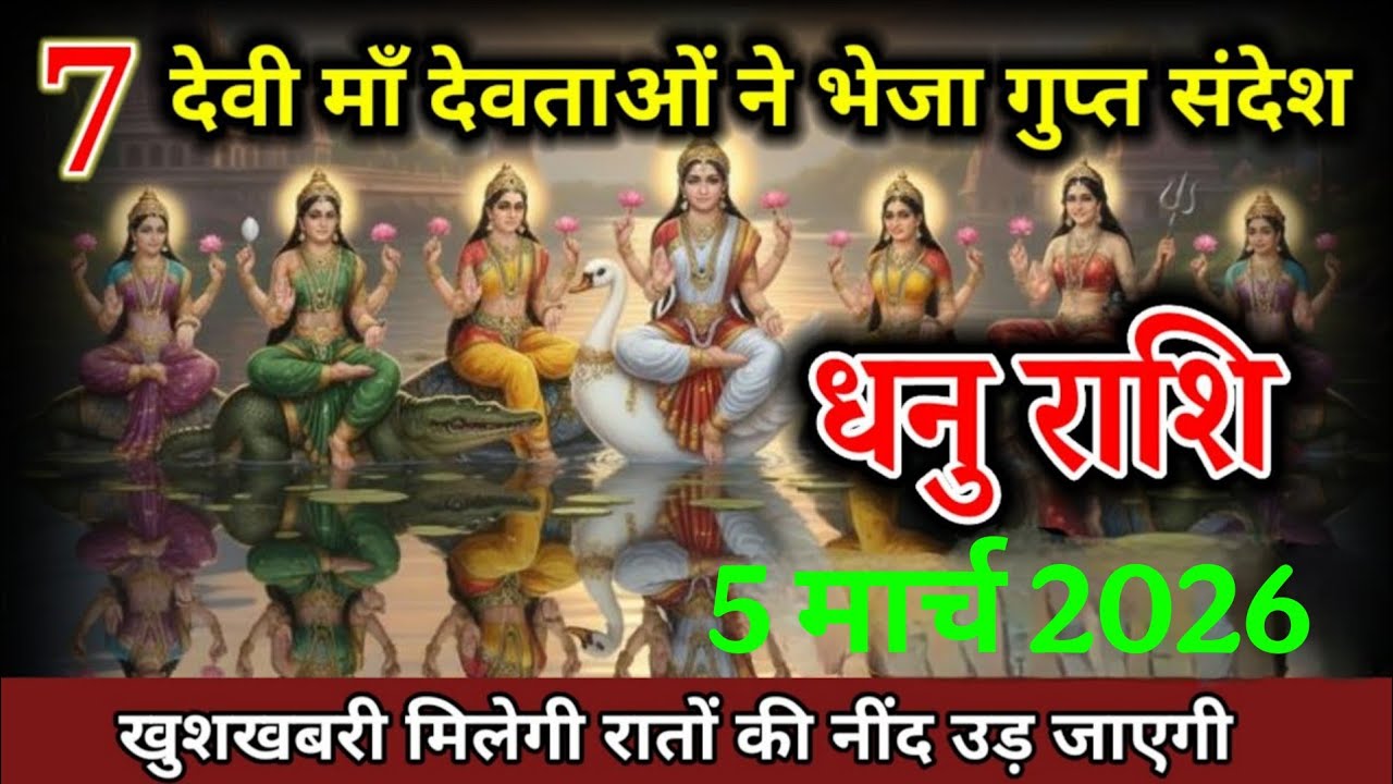 धनु राशि वालों 5, 6 फरवरी 2026 7 देवी माँ देवताओं ने भेजा गुप्त संदेश। Dhanu Rashi 