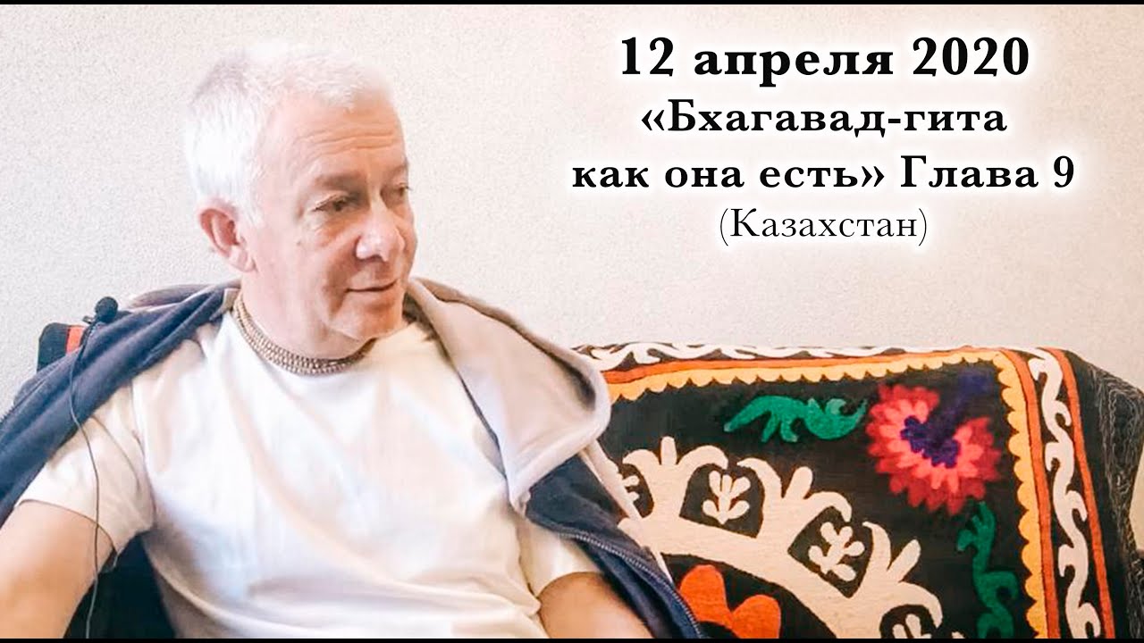 12 апреля 2020 Бхагавад-гита как она есть, Глава 9 (Казахстан)