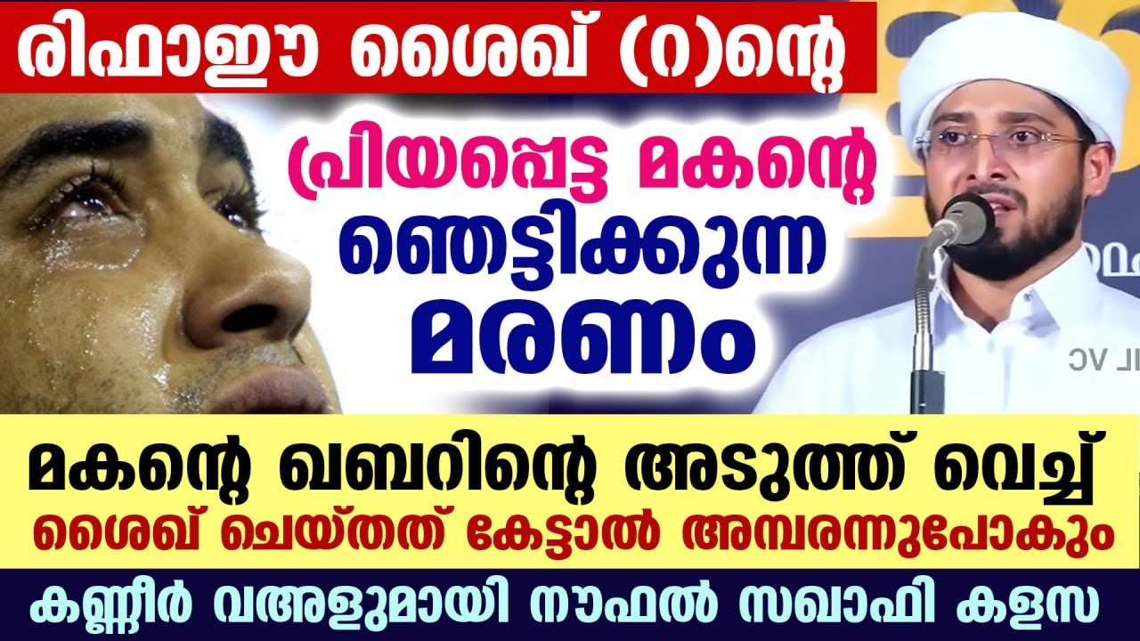 കേട്ടവർ കരഞ്ഞു പോയി... രിഫാഈ ശൈഖ് (റ)ന്റെ പ്രിയപ്പെട്ട മകന്റെ ഞെട്ടിക്കുന്ന മരണം...! Noufal saqafi