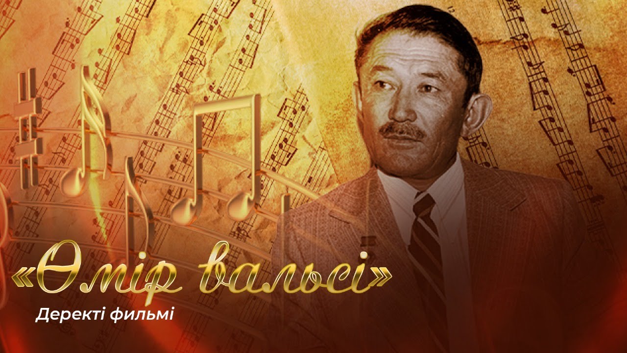 «Өмір вальсі» деректі фильмі. Шәмші Қалдаяқов