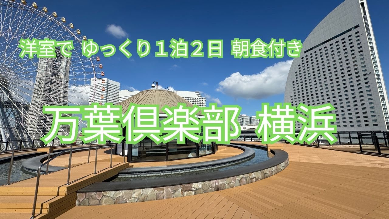 万葉倶楽部 横浜 洋室一泊二日朝食付き