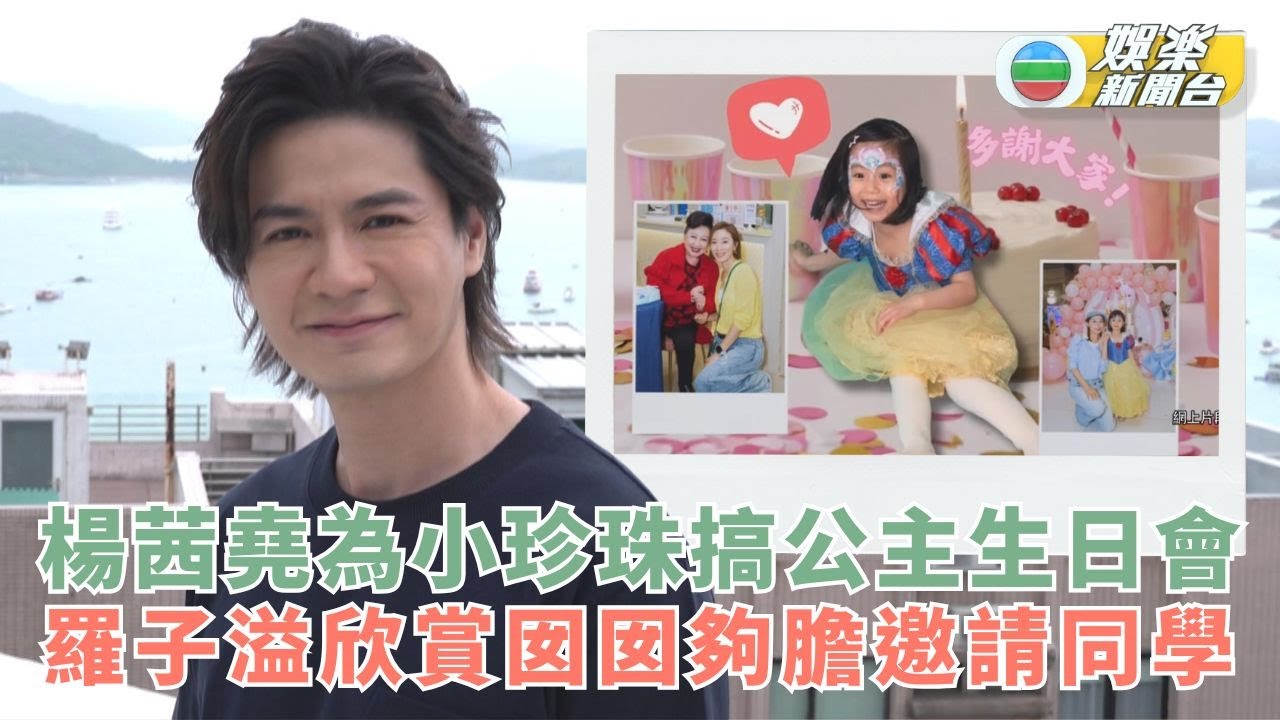 獨家丨楊茜堯為小珍珠搞公主生日會 羅子溢欣賞囡囡夠膽邀請同學