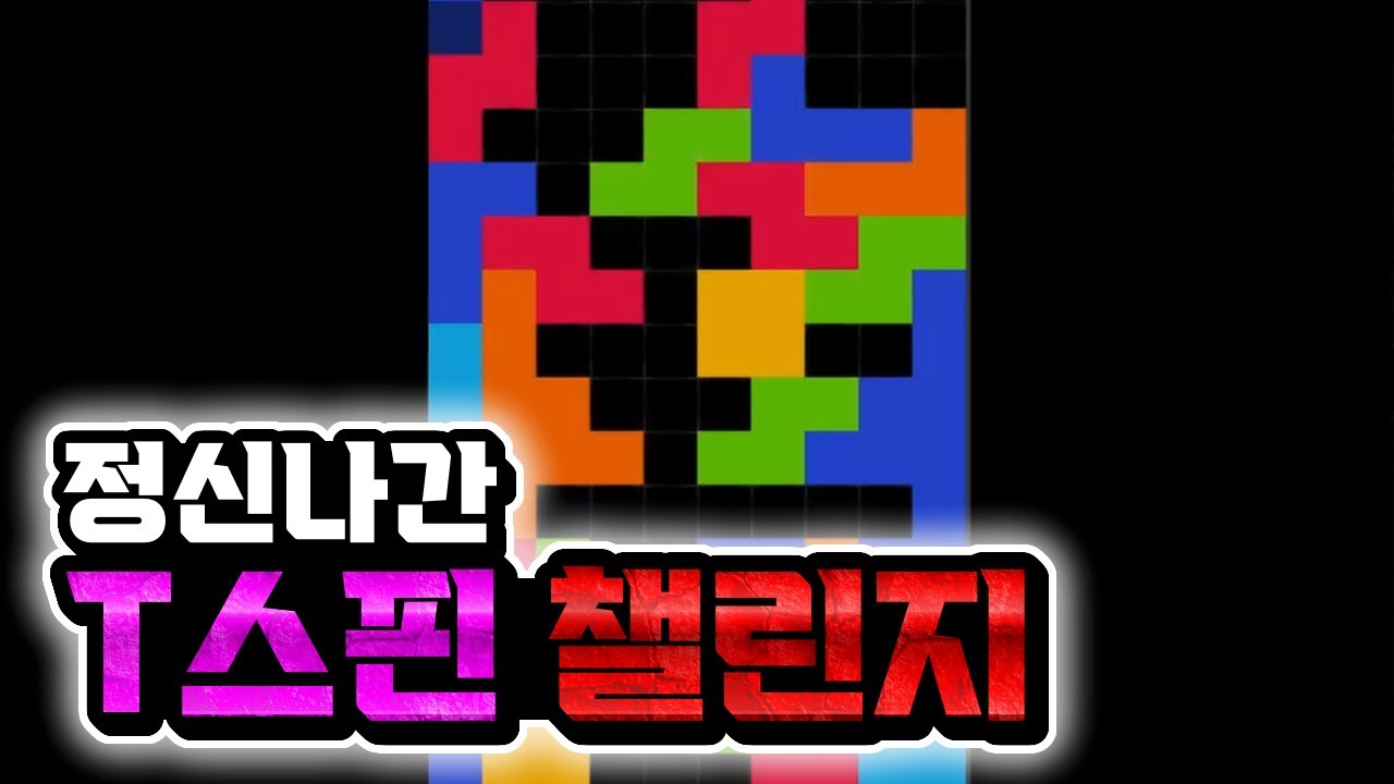 테트리스 역사상 최고의 T스핀