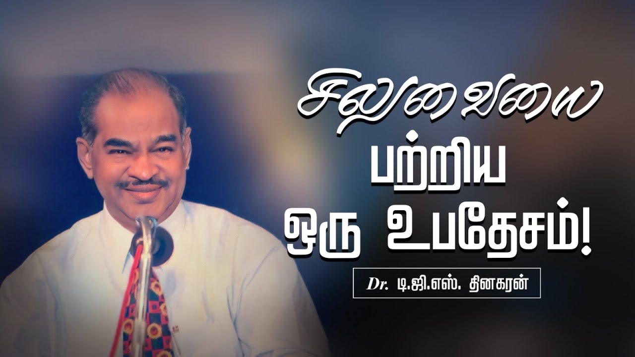 சிலுவையை பற்றிய ஒரு உபதேசம் ! | Bro. D.G.S. Dhinakaran | Sermon | Jesus Calls
