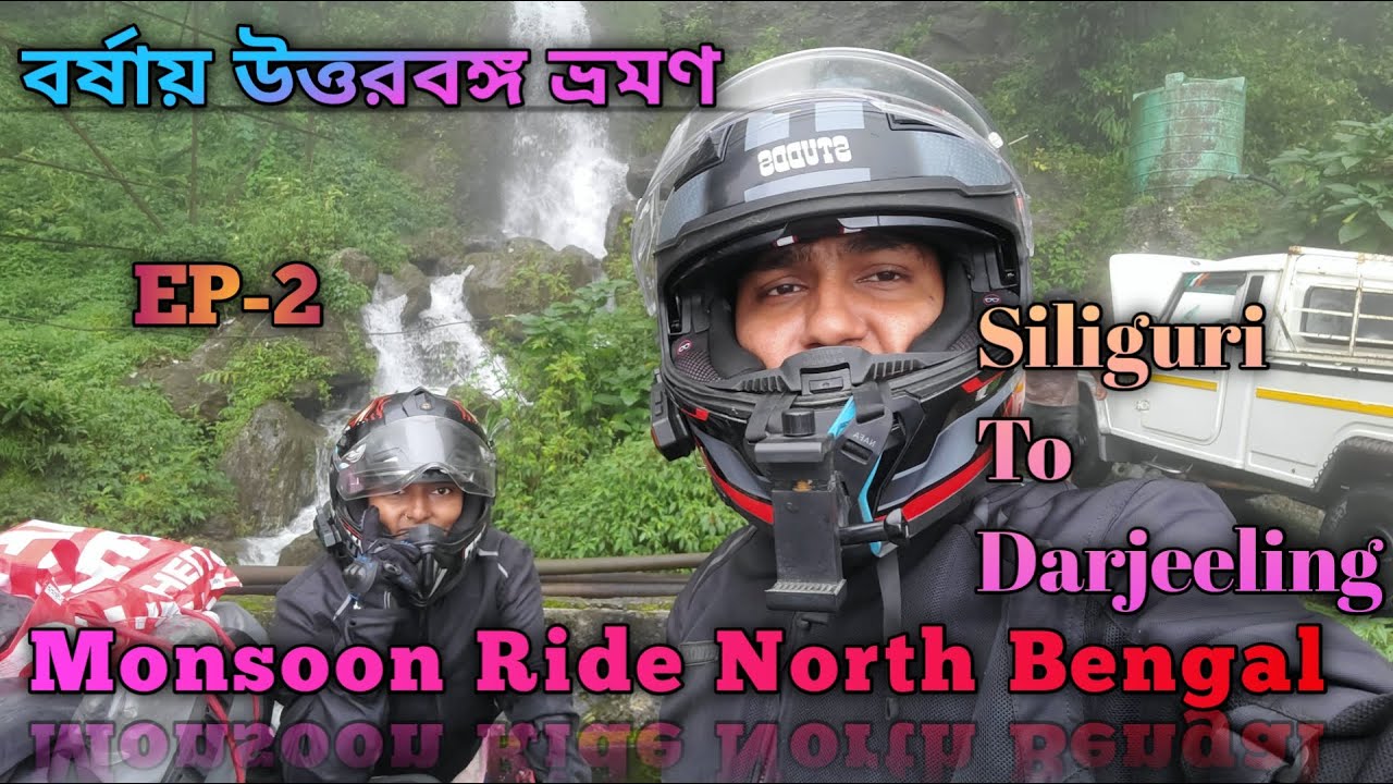 বর্ষায় উত্তরবঙ্গ ভ্রমণ || Siliguri To Darjeeling ||EP-2 || Monsoon Ride North Bengal@ajrider134