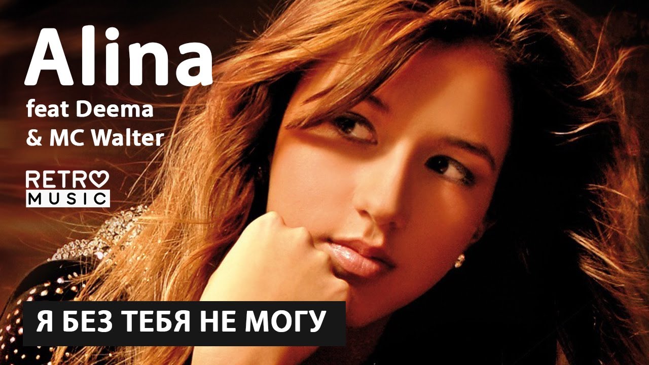 Алина feat. Deema & MC Walter 