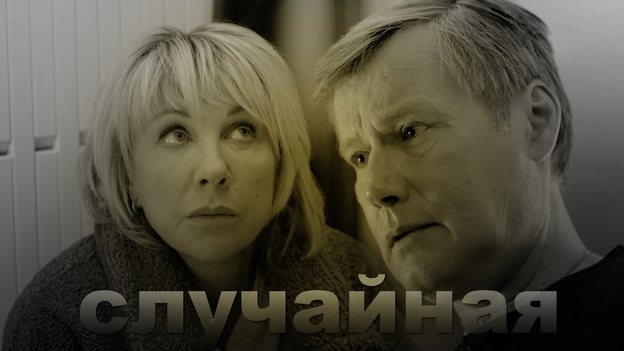 Павлова и Алеников - Случайная | Склифосовский 9