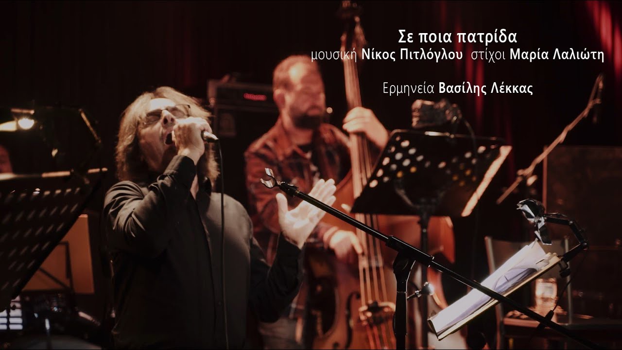 Σε ποια πατρίδα – Βασίλης Λέκκας || Live Σταυρός του Νότου