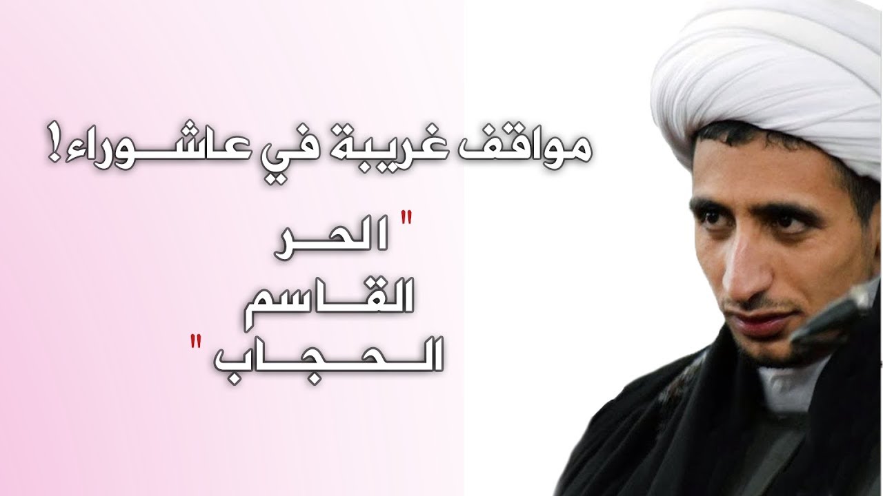 موقف الحسين مع الحر|| الشيخ علي المياحي