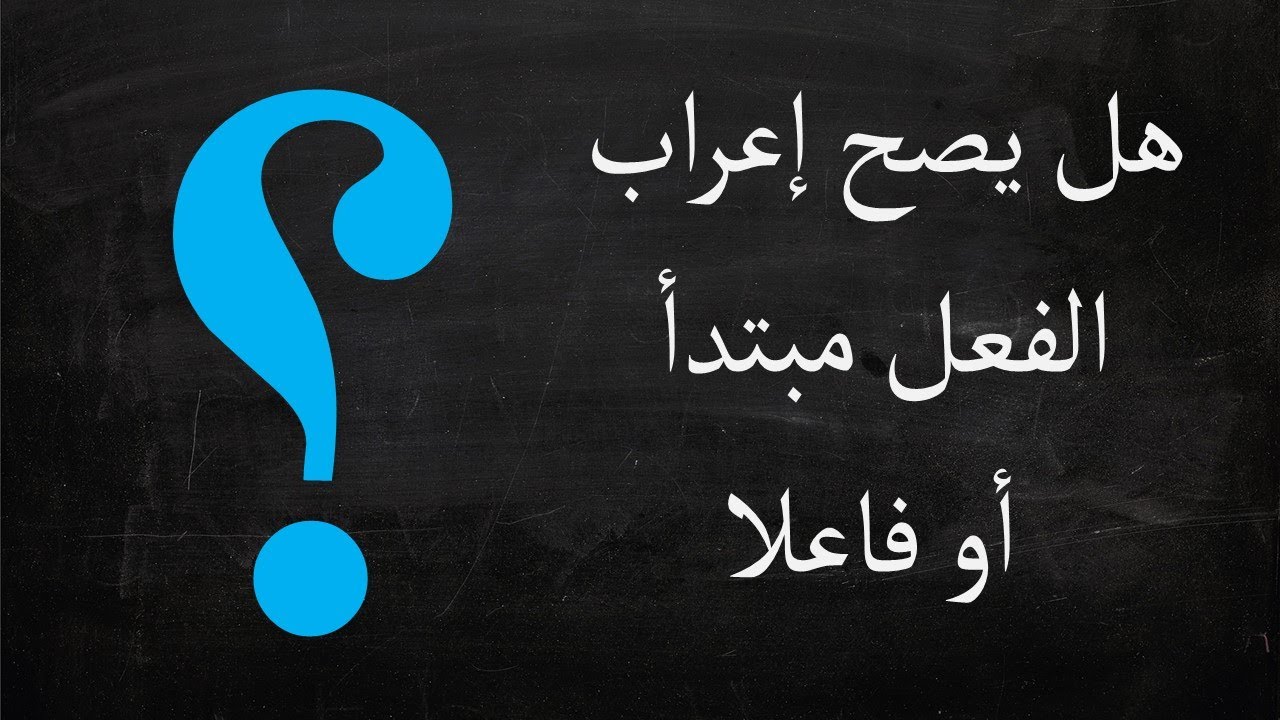 هل يصح أن يعرب الفعل مبتدأ أو فاعلا؟