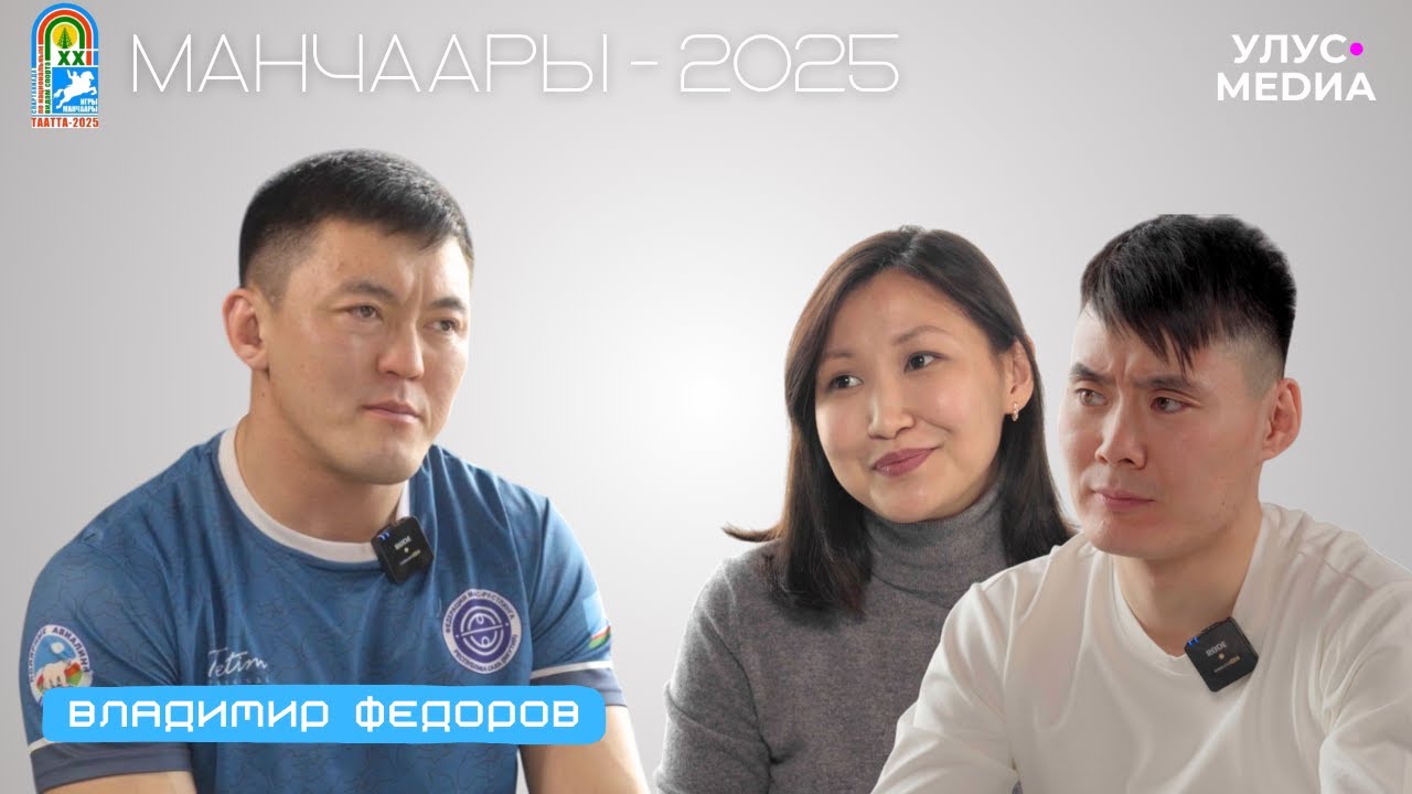 «Манчаары оонньуулара – 2025»: Владимир Федоров