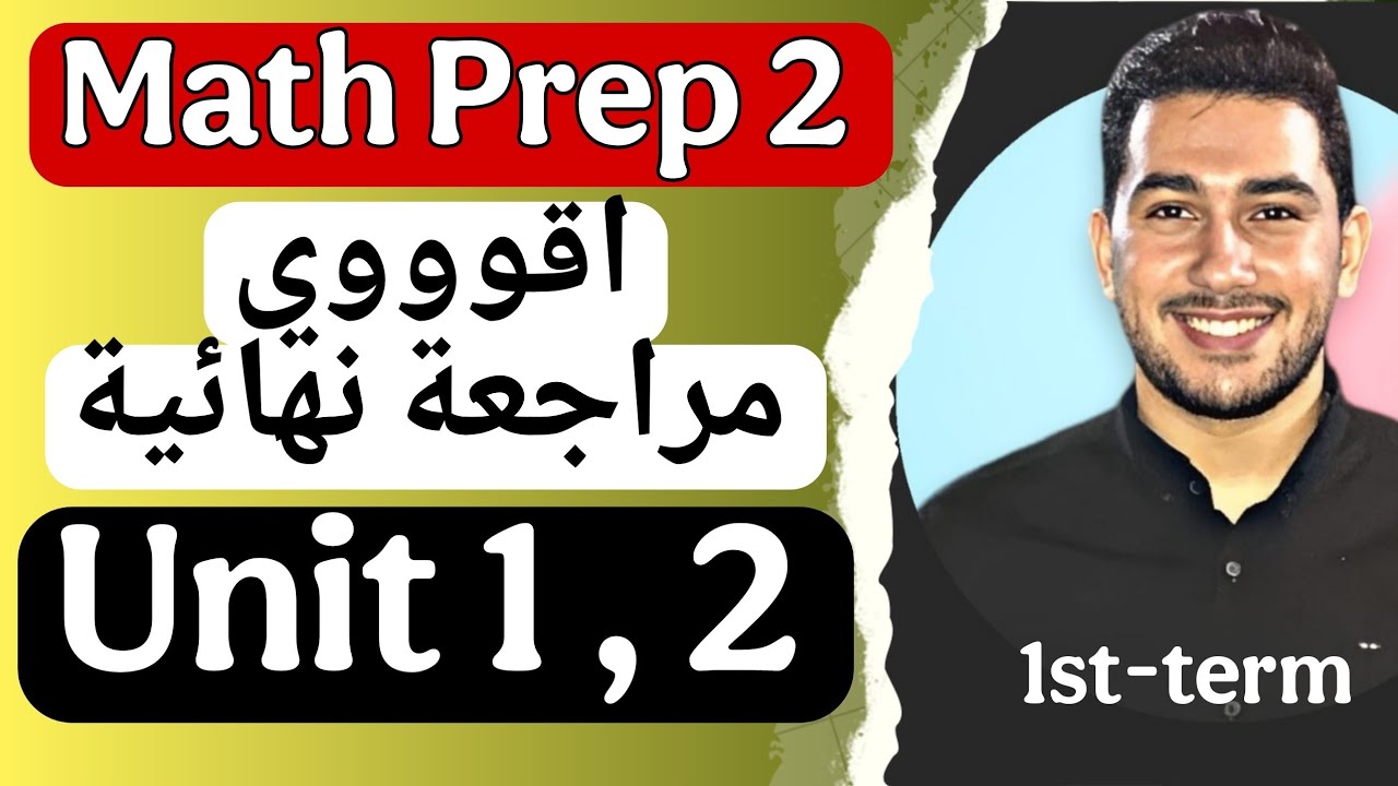 Math prep 2 | حل مراجعة النهائية unit 1, unit 2 🔥🔥