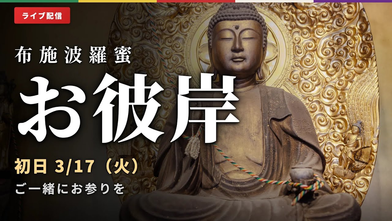 【春彼岸 供養法会】お彼岸のご供養をご自宅から｜平等寺ライブ配信 2026 2026/03/17 20:00