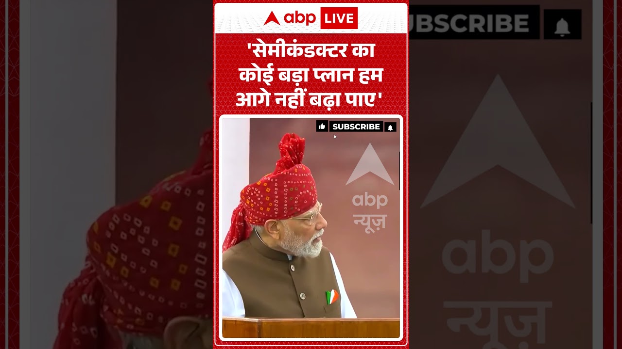 PM Modi 15 August Speech : 'सेमीकंडक्टर का कोई बड़ा प्लान हम आगे नहीं बढ़ा पाए' | #independenceday