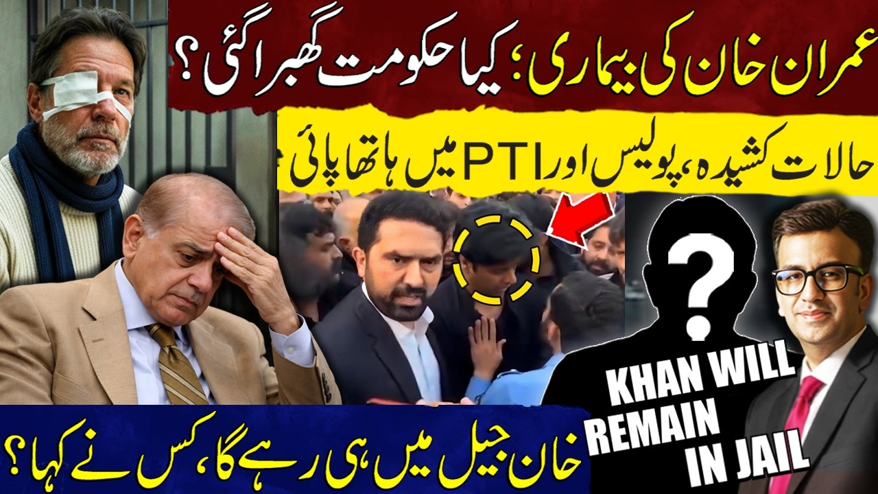 Khan Illness Govt in Tension | Police vs PTI Clash |“Khan Will Stay in Jail” Who Said It?